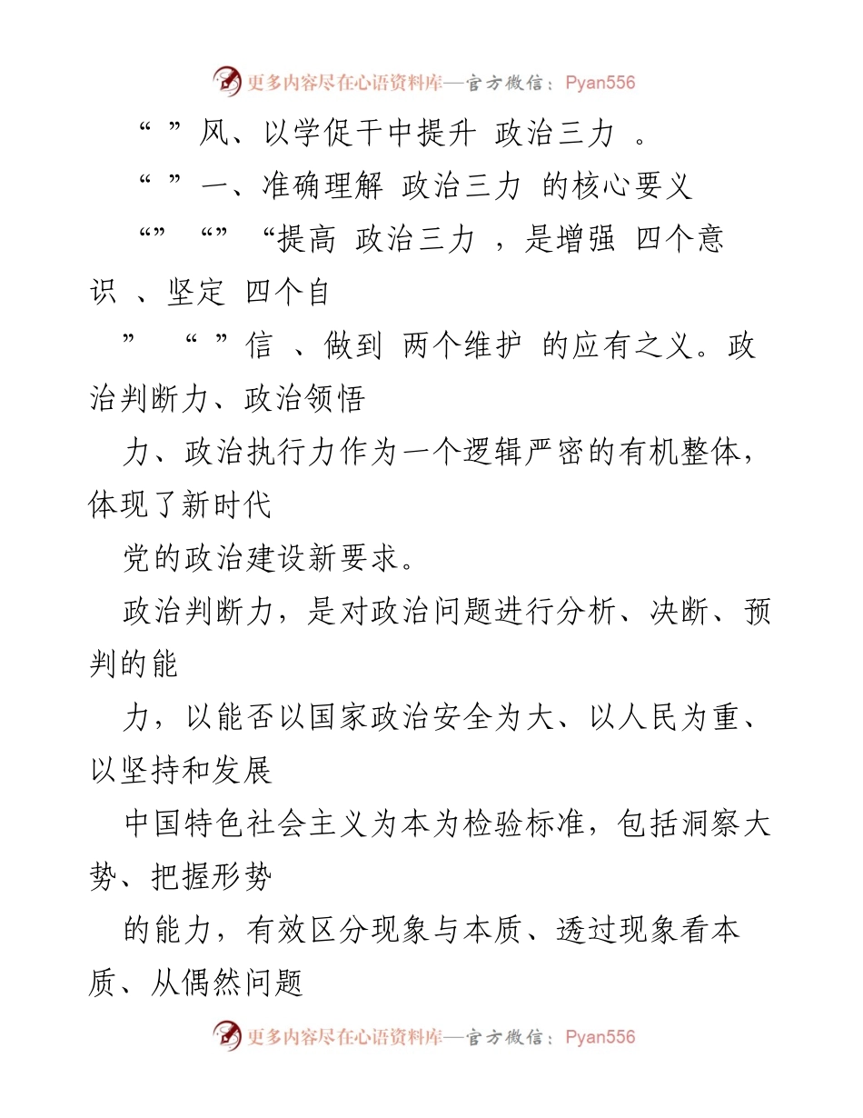 [党课讲稿] 专题读书班 - 提升政治“三力”的重要性与实践路径.docx_第2页