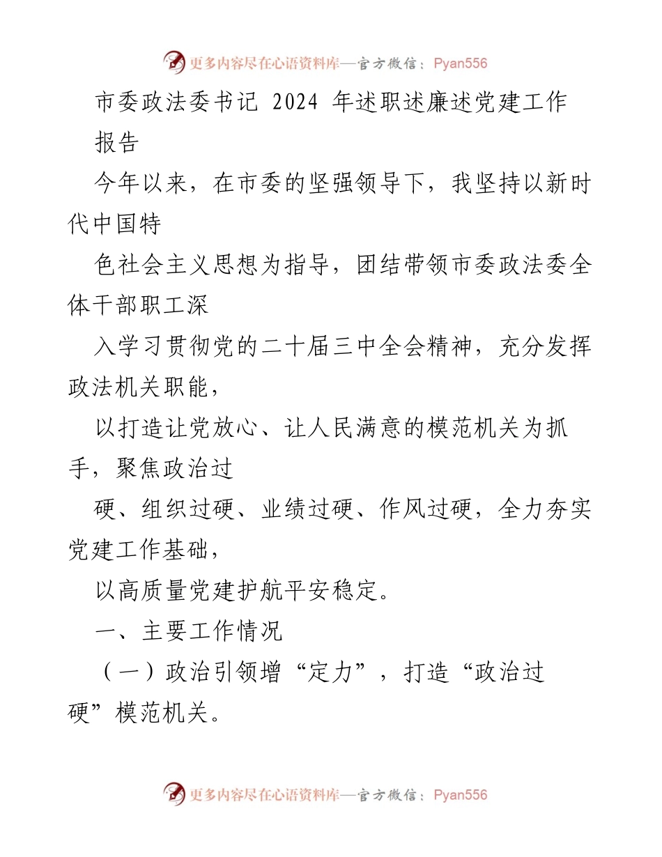 [报告] 述职会议 - 2024年市委政法委书记述职述廉述党建工作报告.docx_第1页