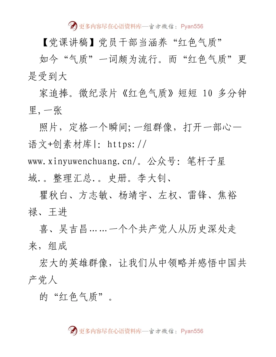 [党课讲稿] 党组织学习 - 党员干部当涵养“红色气质”.docx_第1页