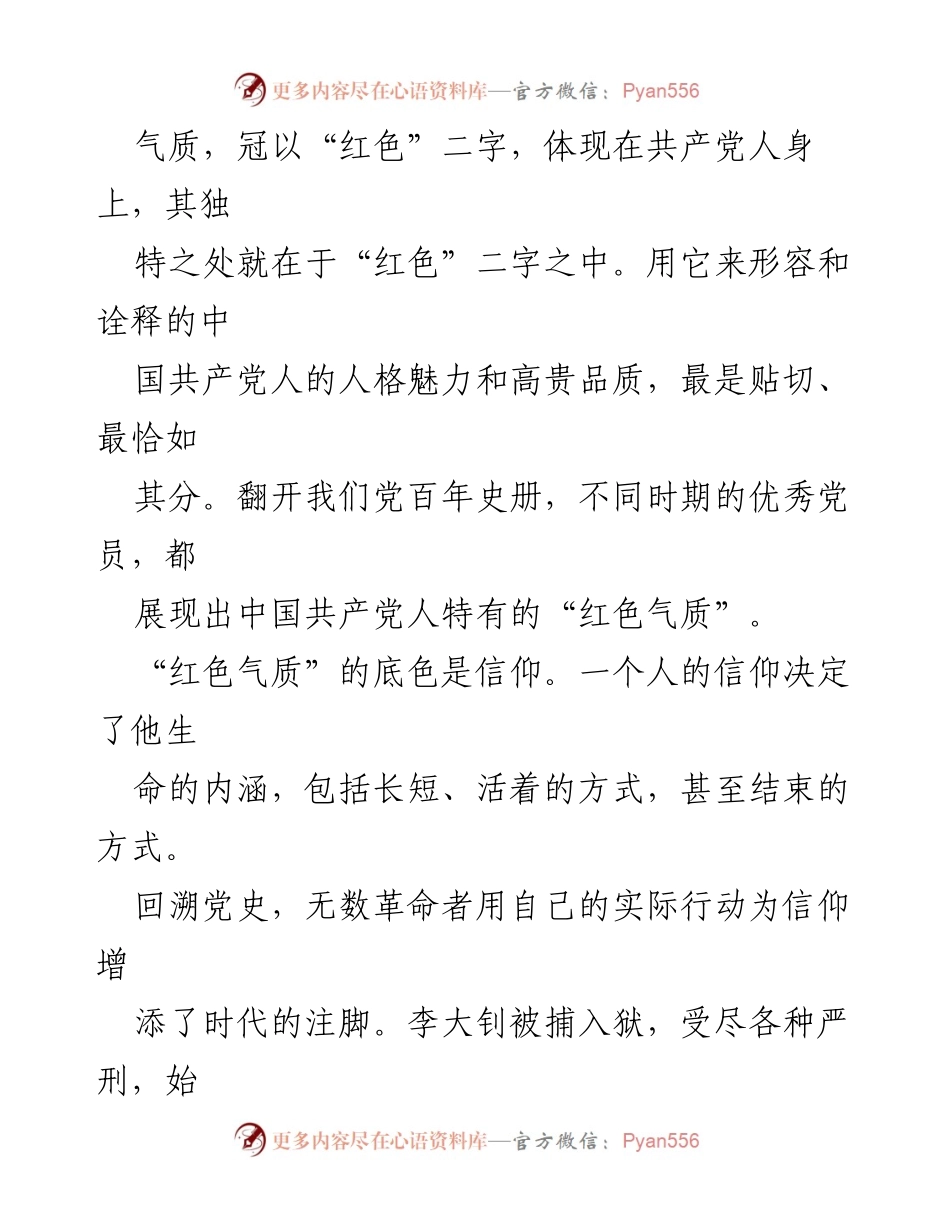 [党课讲稿] 党组织学习 - 党员干部当涵养“红色气质”.docx_第2页