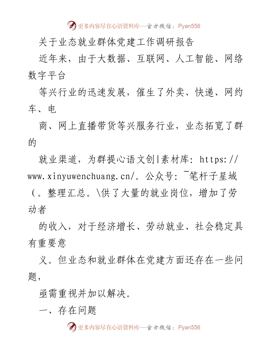 [调研报告] 党建工作 - 业态就业群体党建工作现状与对策分析.docx_第1页