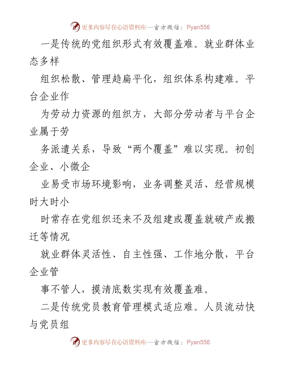[调研报告] 党建工作 - 业态就业群体党建工作现状与对策分析.docx_第2页