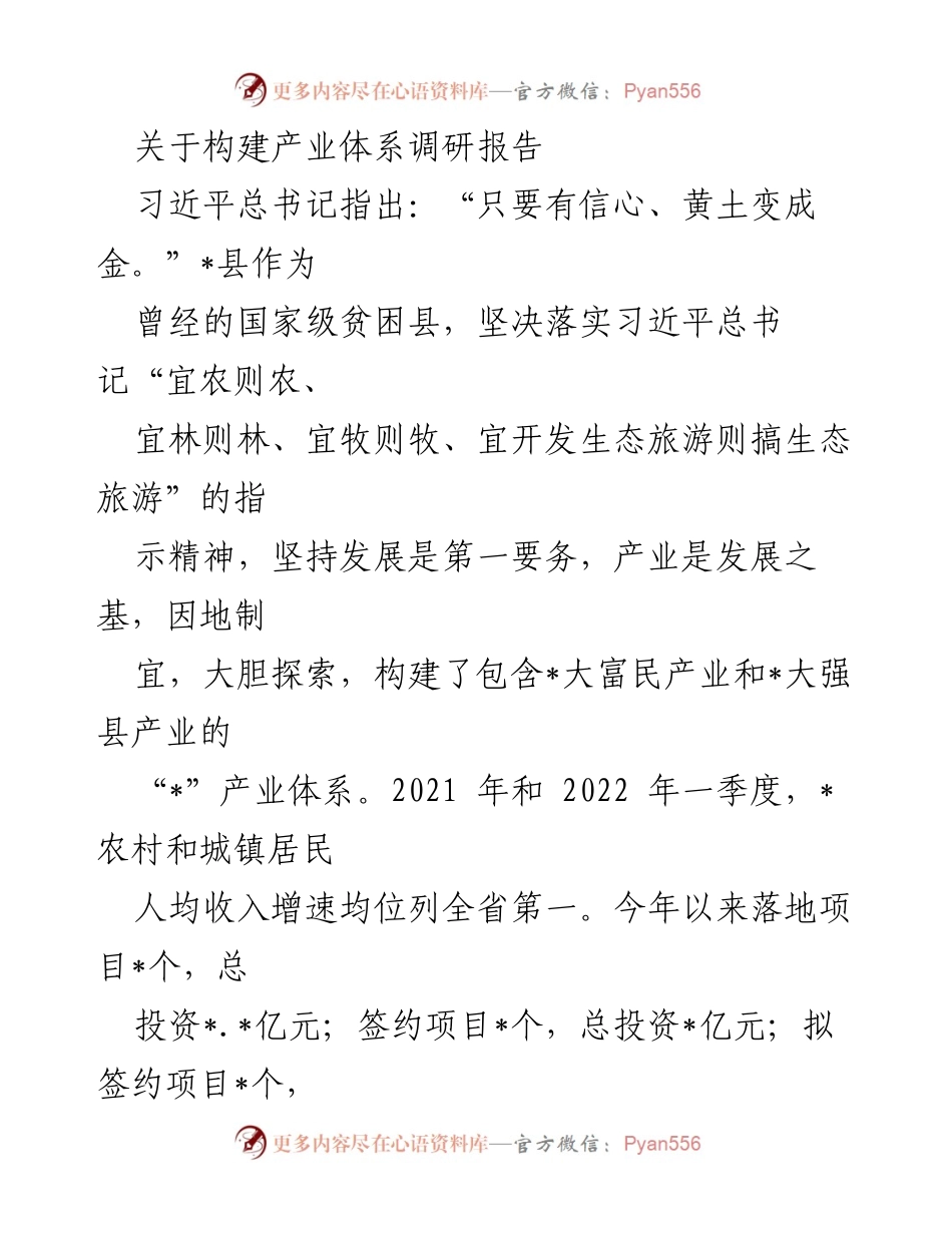 [调研报告] 产业发展 - 构建县域产业体系助力脱贫致富.docx_第1页