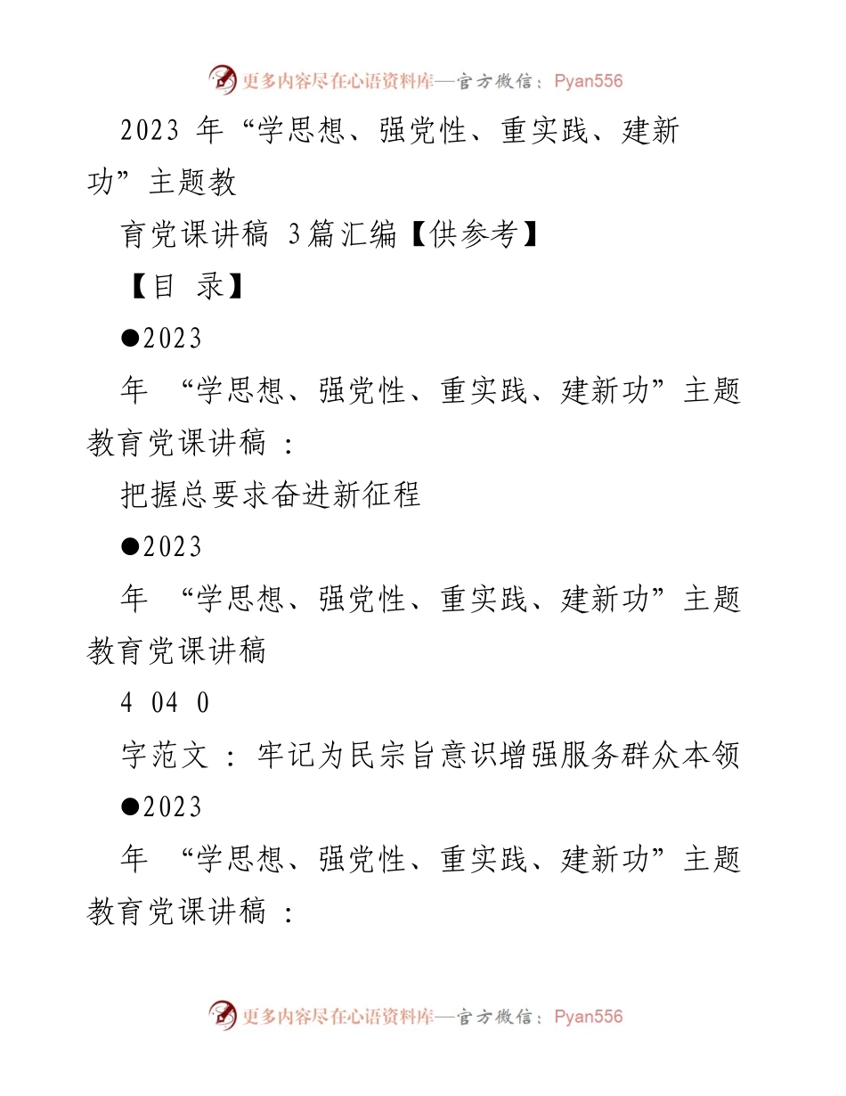 [党课讲稿] 主题教育 - “学思想、强党性、重实践、建新功”主题教育的实践与要求.docx_第1页