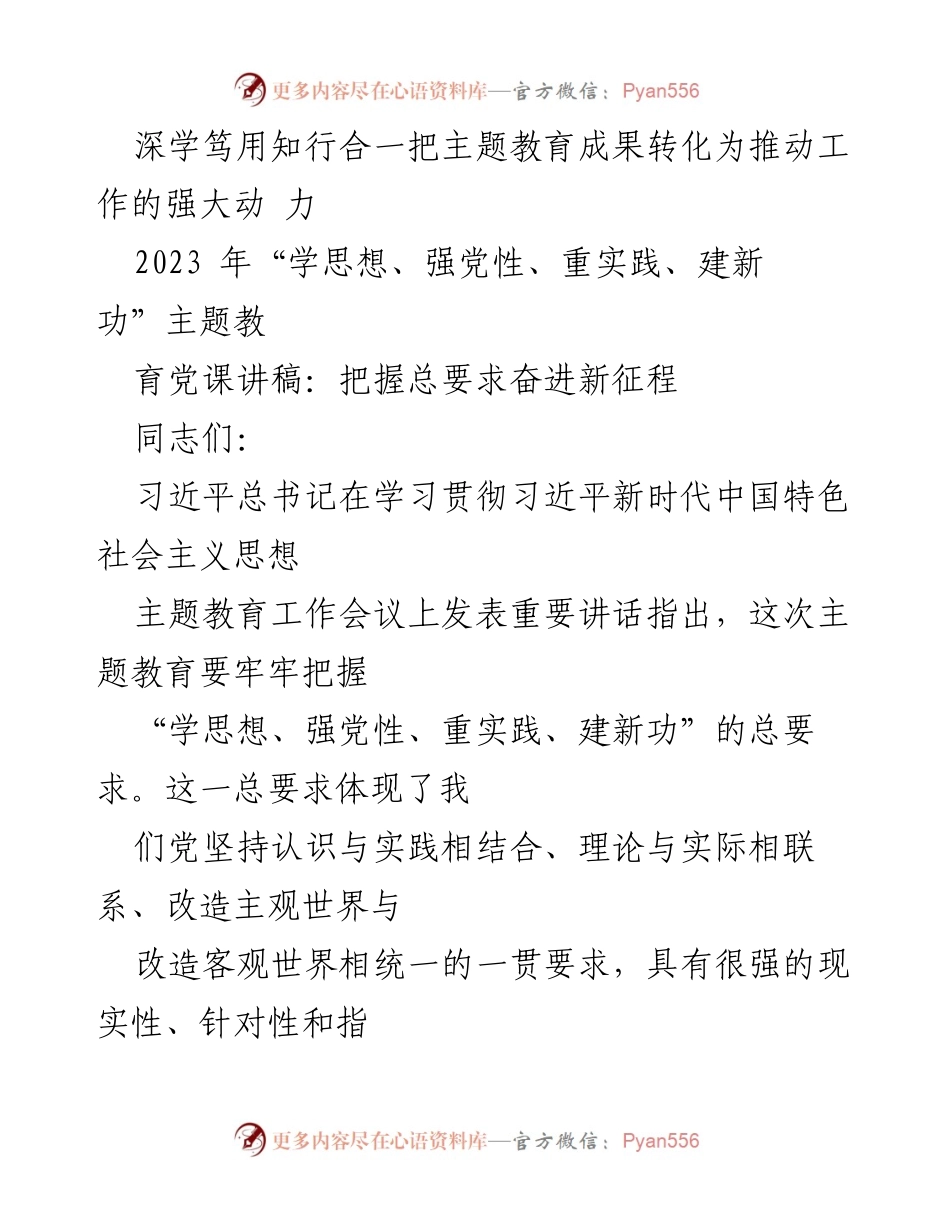 [党课讲稿] 主题教育 - “学思想、强党性、重实践、建新功”主题教育的实践与要求.docx_第2页