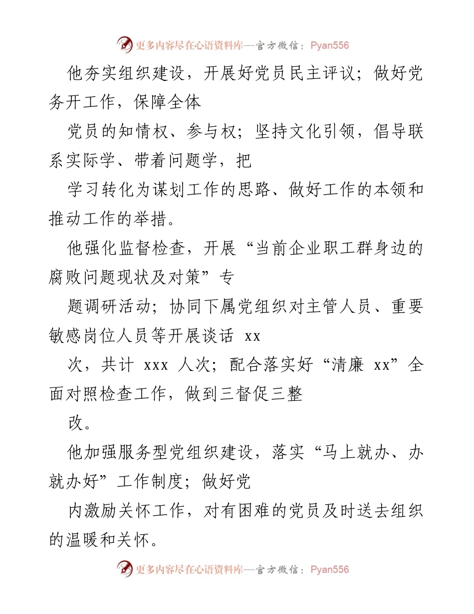 [材料汇编] 专题汇报 - 优秀党务工作者先进事迹汇编.docx_第2页