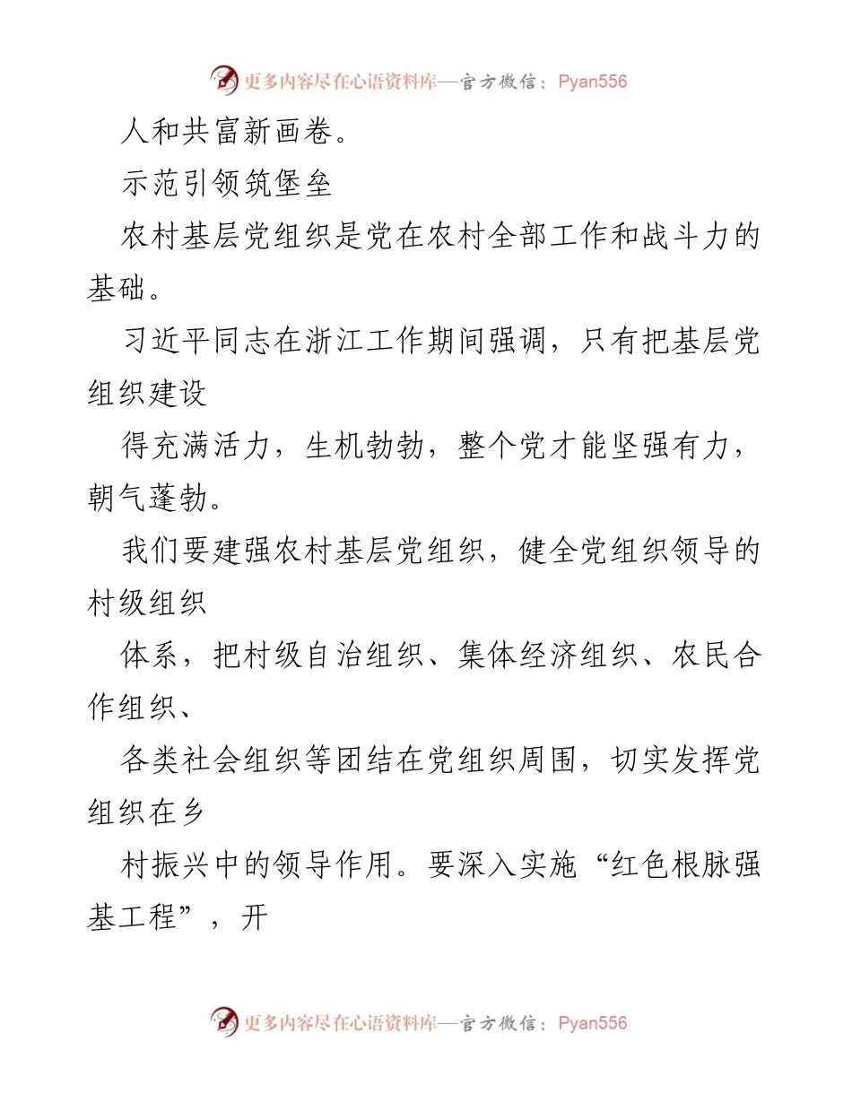 [党课稿] 乡村振兴 - 以组织振兴引领乡村全面振兴.docx_第2页