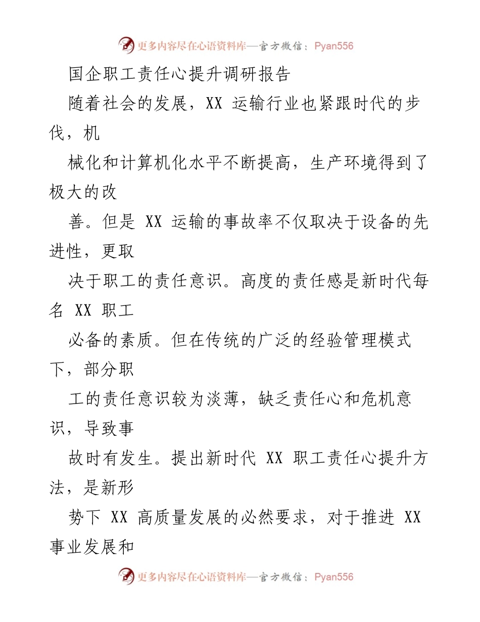 [调研报告] 国企职工责任心提升 - 提升职工责任心的必要性与途径分析.docx_第1页