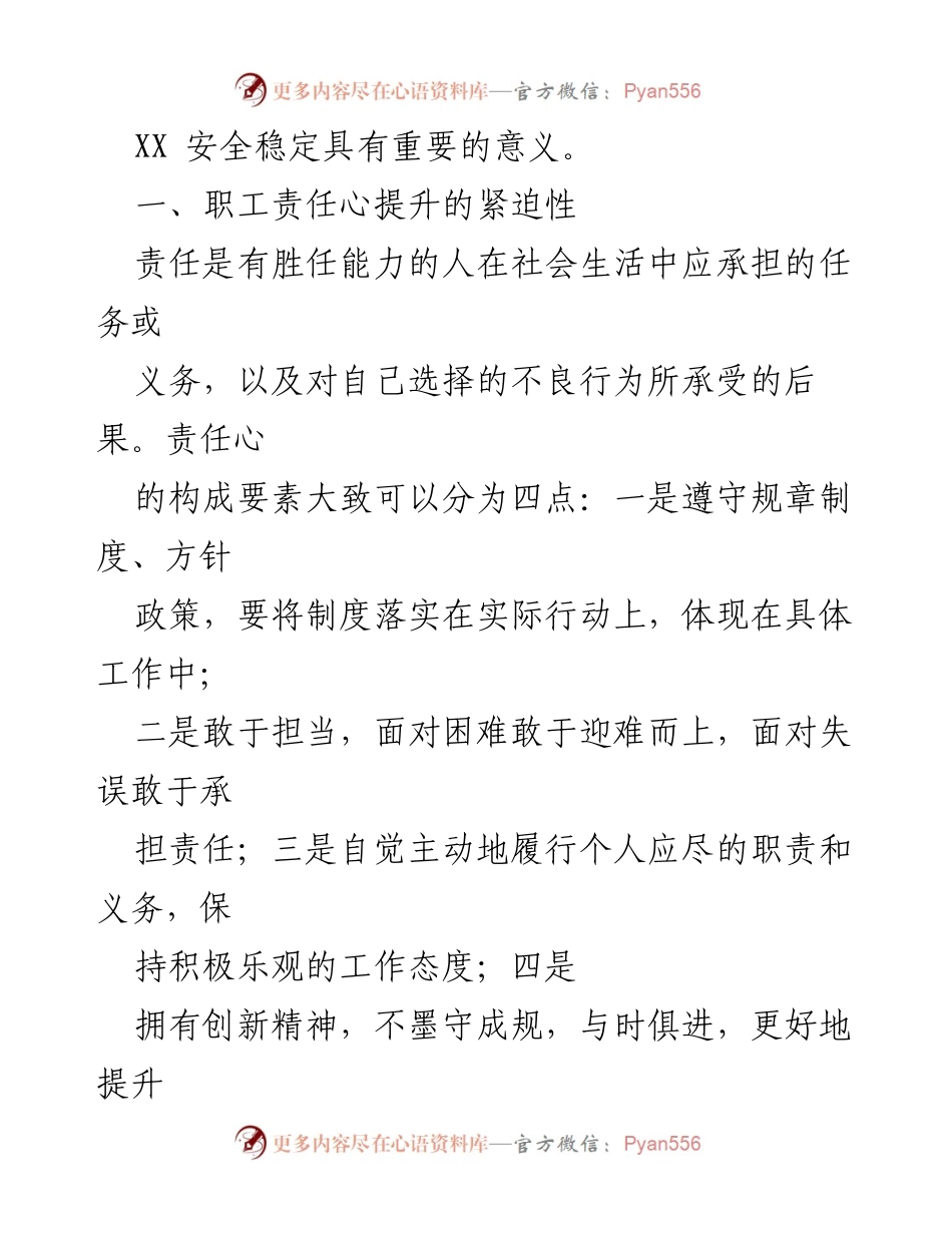 [调研报告] 国企职工责任心提升 - 提升职工责任心的必要性与途径分析.docx_第2页