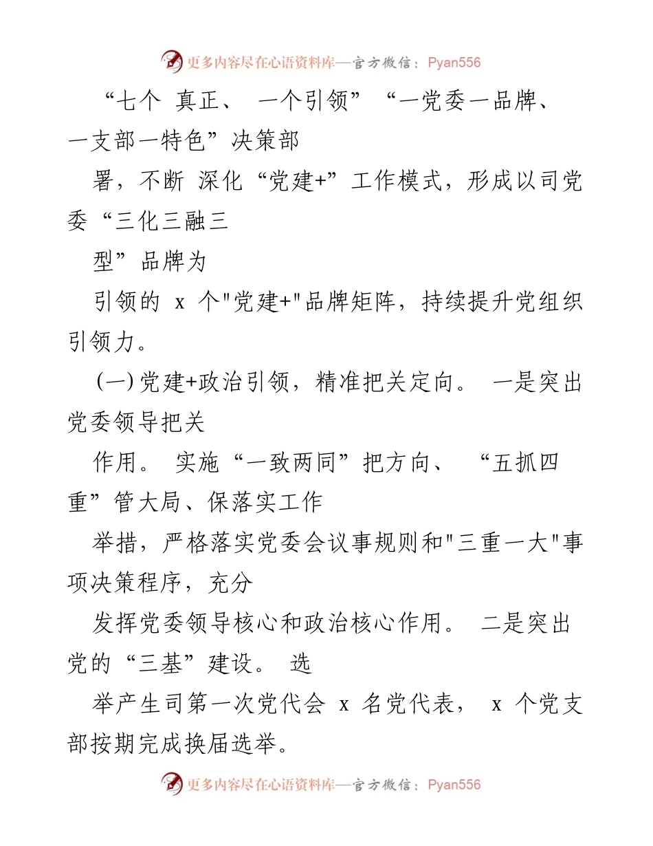 [调研报告] 党建工作 - 深化“党建+”工作模式，提升党组织引领力_1.docx_第2页