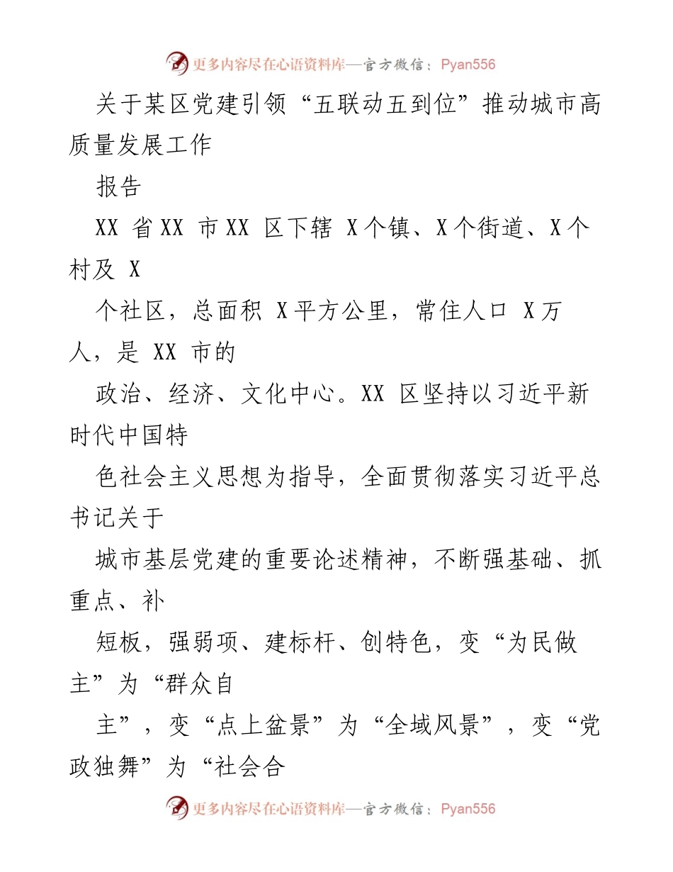 [报告] 党建工作 - 推动城市高质量发展的党建引领“五联动五到位”策略.docx_第1页