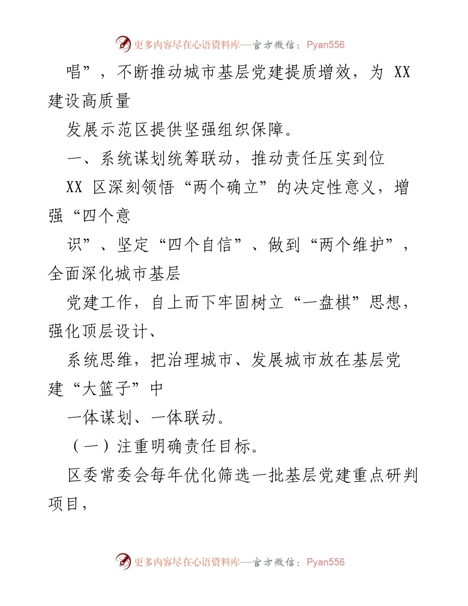 [报告] 党建工作 - 推动城市高质量发展的党建引领“五联动五到位”策略.docx_第2页