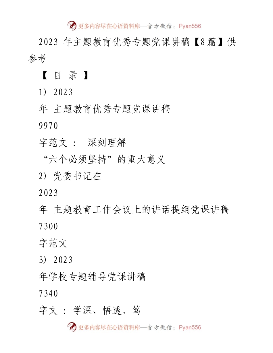 [党课讲稿] 主题教育 - 深刻理解“六个必须坚持”的重大意义.docx_第1页