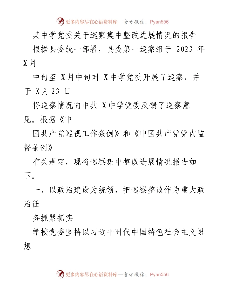 [报告] 巡察整改 - 某中学党委巡察整改进展情况报告.docx_第1页