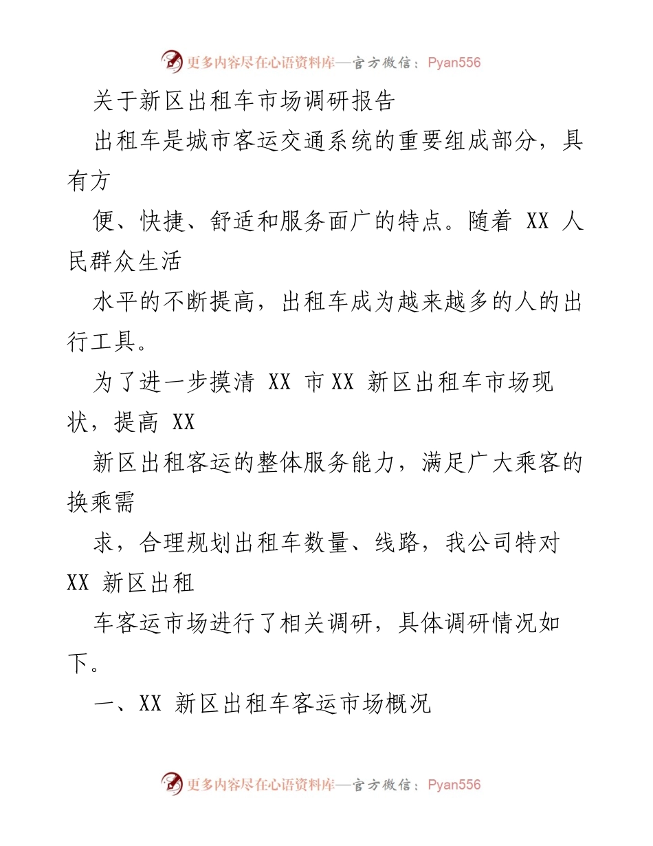 [调研报告] 出租车市场 - XX新区出租车市场现状与发展分析.docx_第1页
