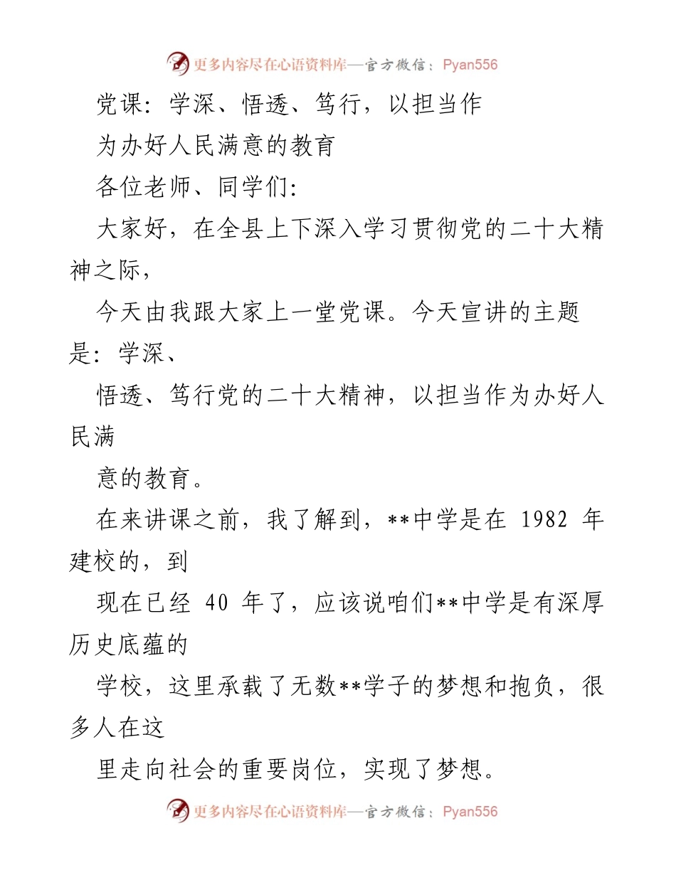 [党课] 教育场合 - 深入学习党的二十大精神，担当作为办好人民满意教育.docx_第1页