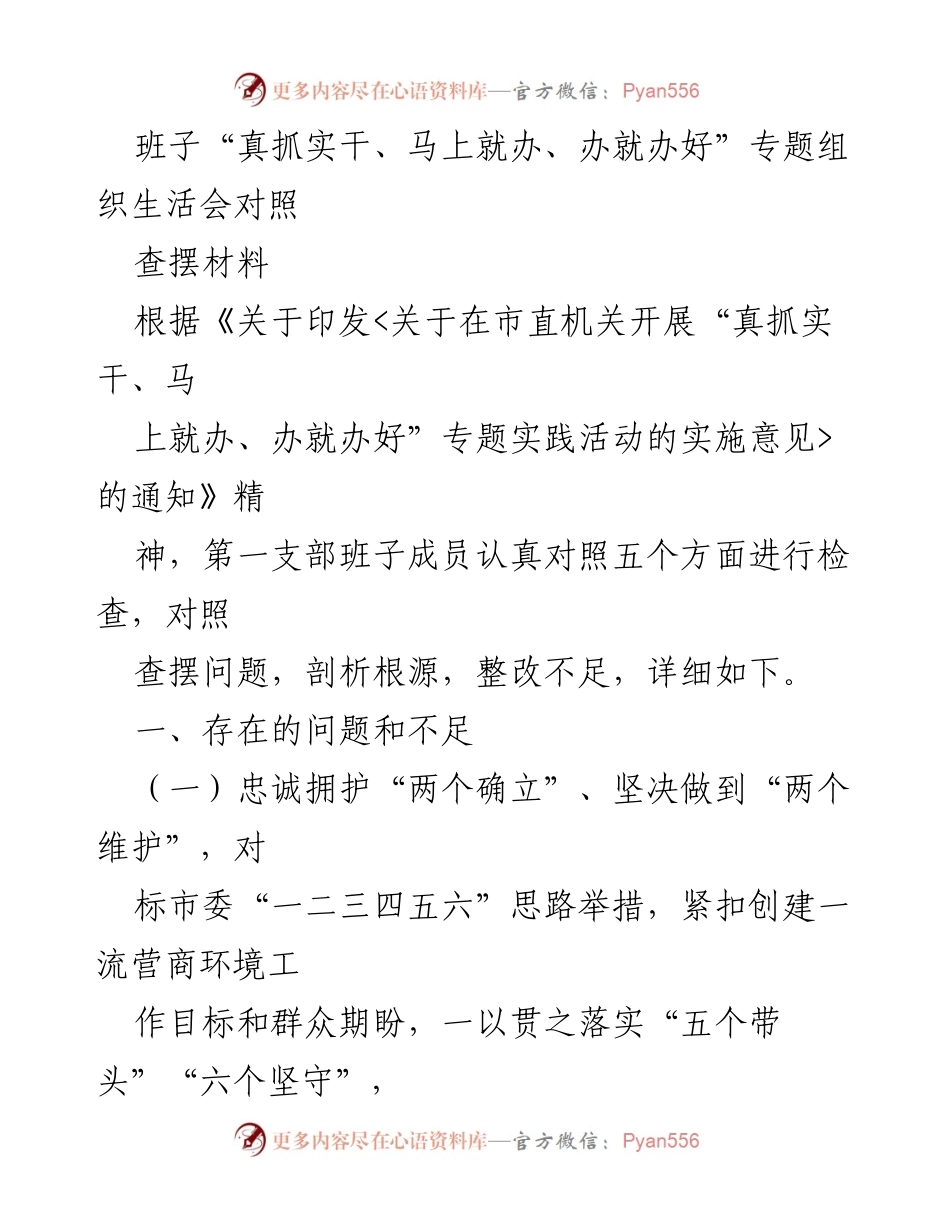 [查摆材料] 专题组织生活会 - 班子“真抓实干、马上就办”工作问题与整改分析.docx_第1页