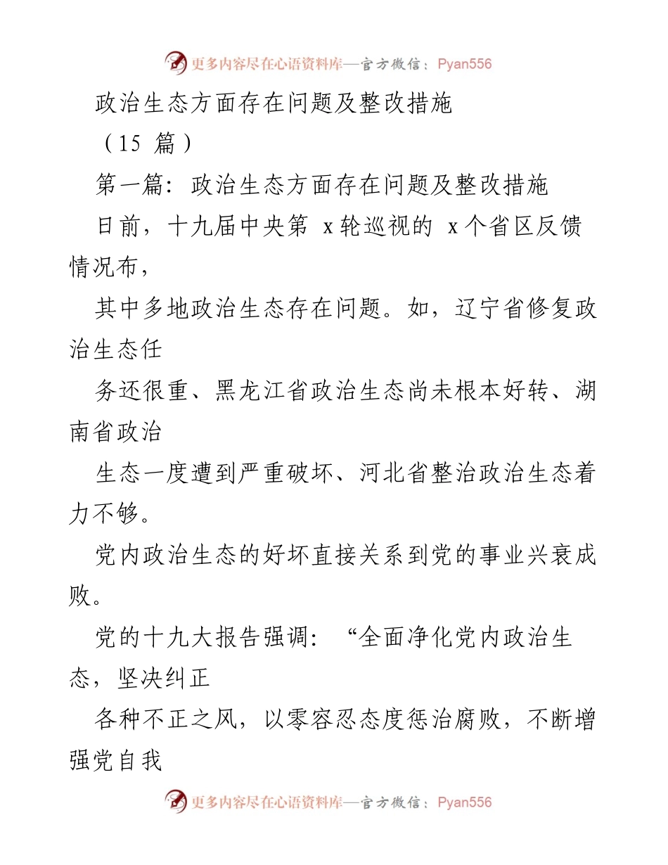 [调研报告] 党的巡视工作 - 政治生态问题及整改措施分析.docx_第1页