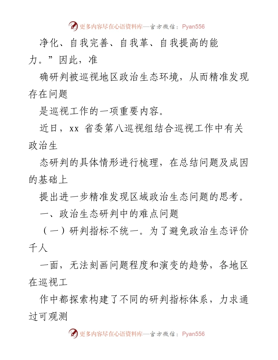 [调研报告] 党的巡视工作 - 政治生态问题及整改措施分析.docx_第2页