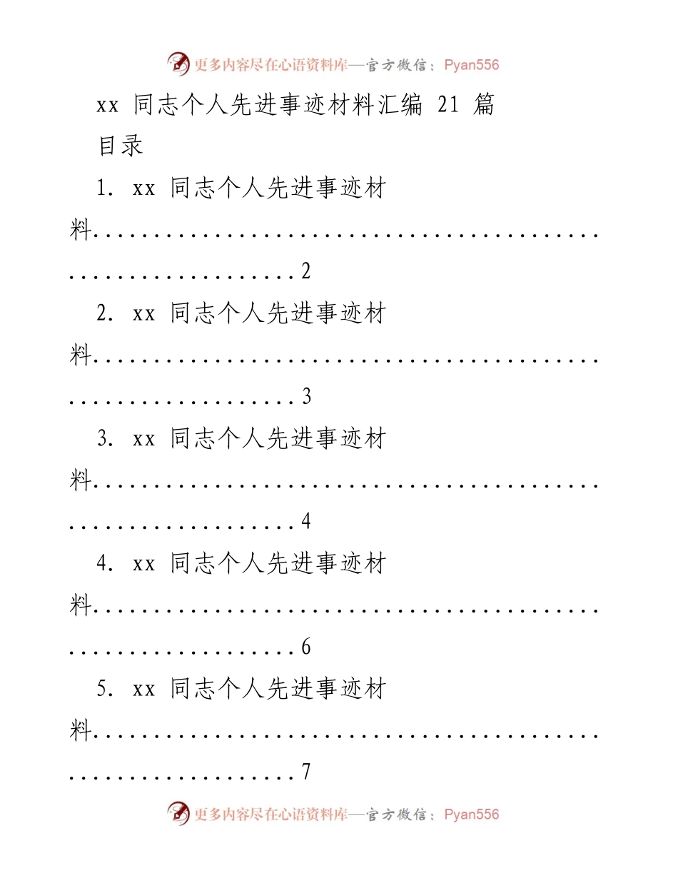 [材料汇编] 先进事迹分享 - xx 同志个人先进事迹材料汇编.docx_第1页