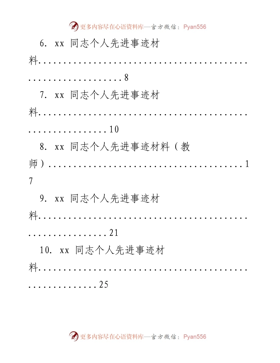 [材料汇编] 先进事迹分享 - xx 同志个人先进事迹材料汇编.docx_第2页