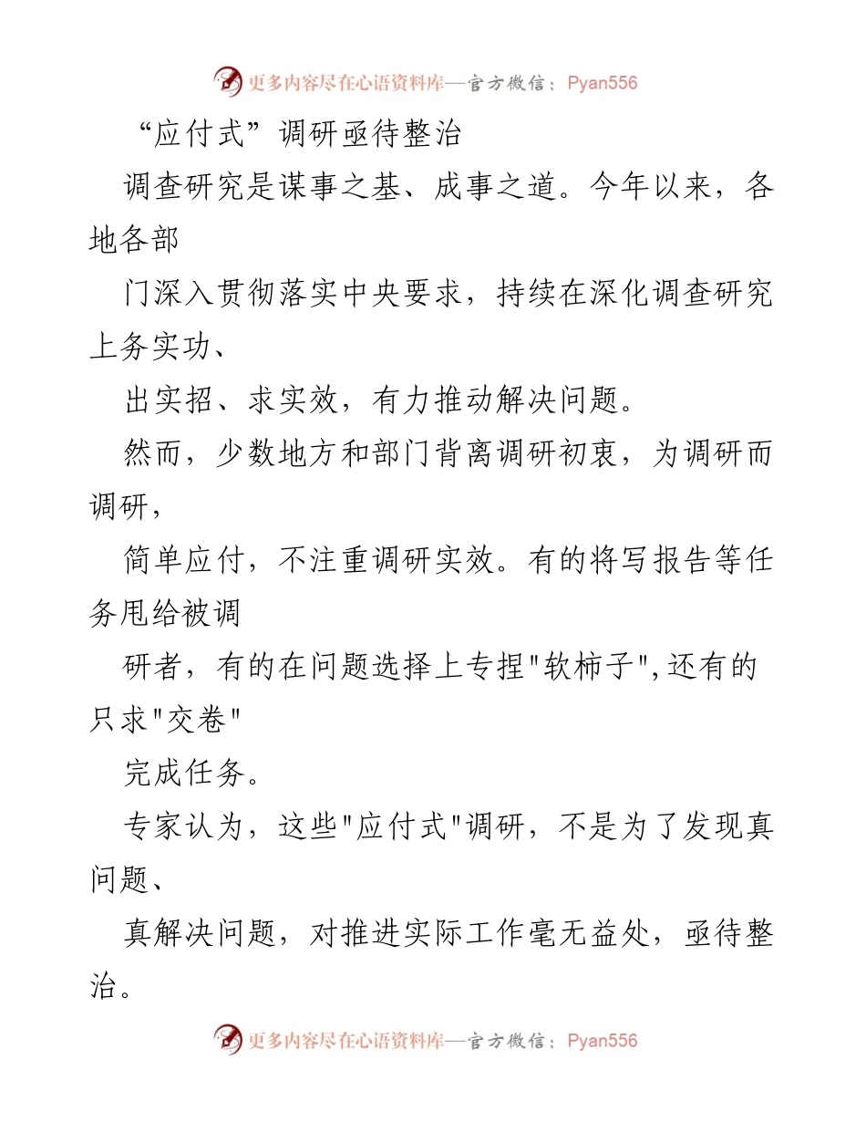 [调研报告] 反思调研现状 - 整治“应付式”调研，提升实效性.docx_第1页