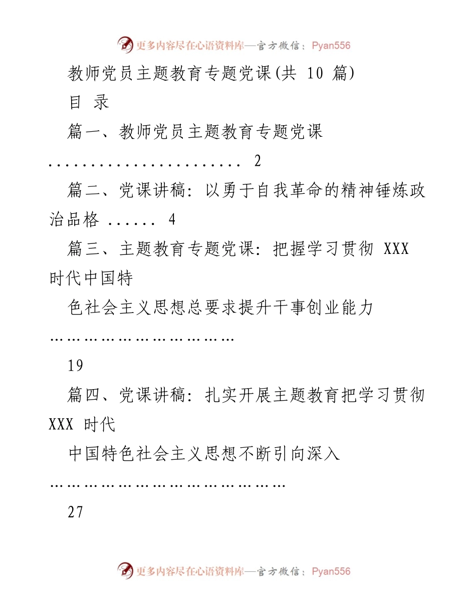 [党课] 教师党员主题教育 - 提升师德师风，塑造学生成长的引路人.docx_第1页