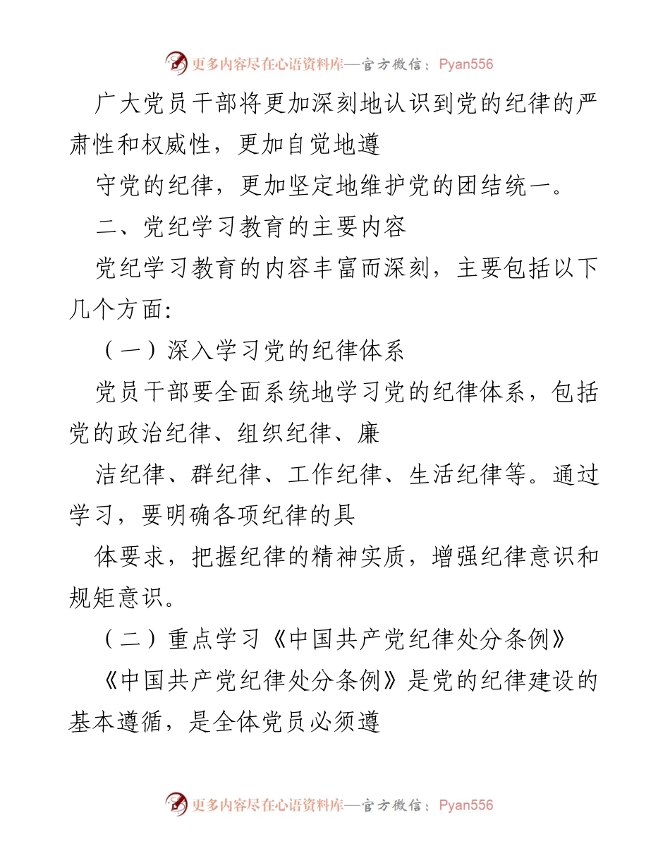 [调研报告] 党纪学习教育 - 2024年党纪学习教育的内涵、内容与实施路径解析_1.docx_第2页