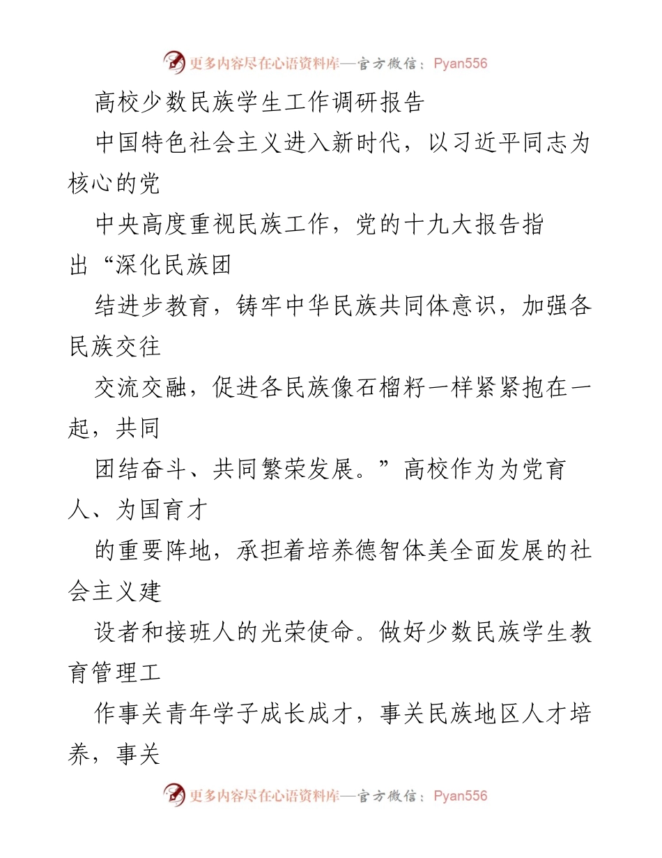 [调研报告] 高校少数民族学生工作 - 高校少数民族学生教育管理现实困境与对策分析.docx_第1页