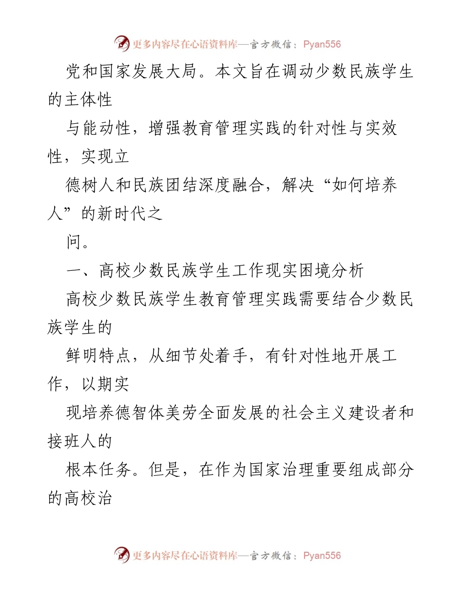 [调研报告] 高校少数民族学生工作 - 高校少数民族学生教育管理现实困境与对策分析.docx_第2页