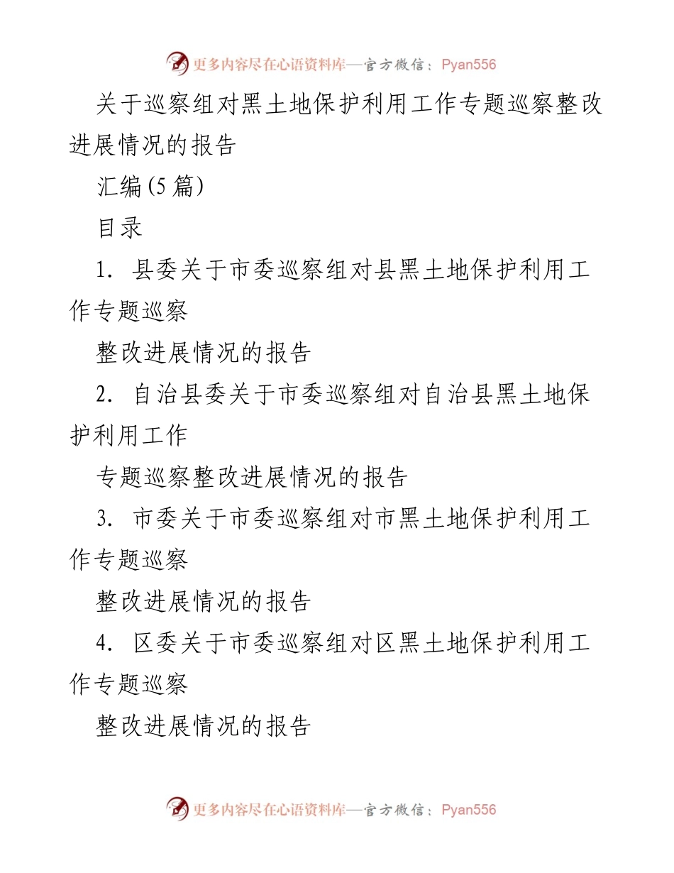 [报告] 巡察工作 - 黑土地保护利用工作专题巡察整改进展情况报告.docx_第1页
