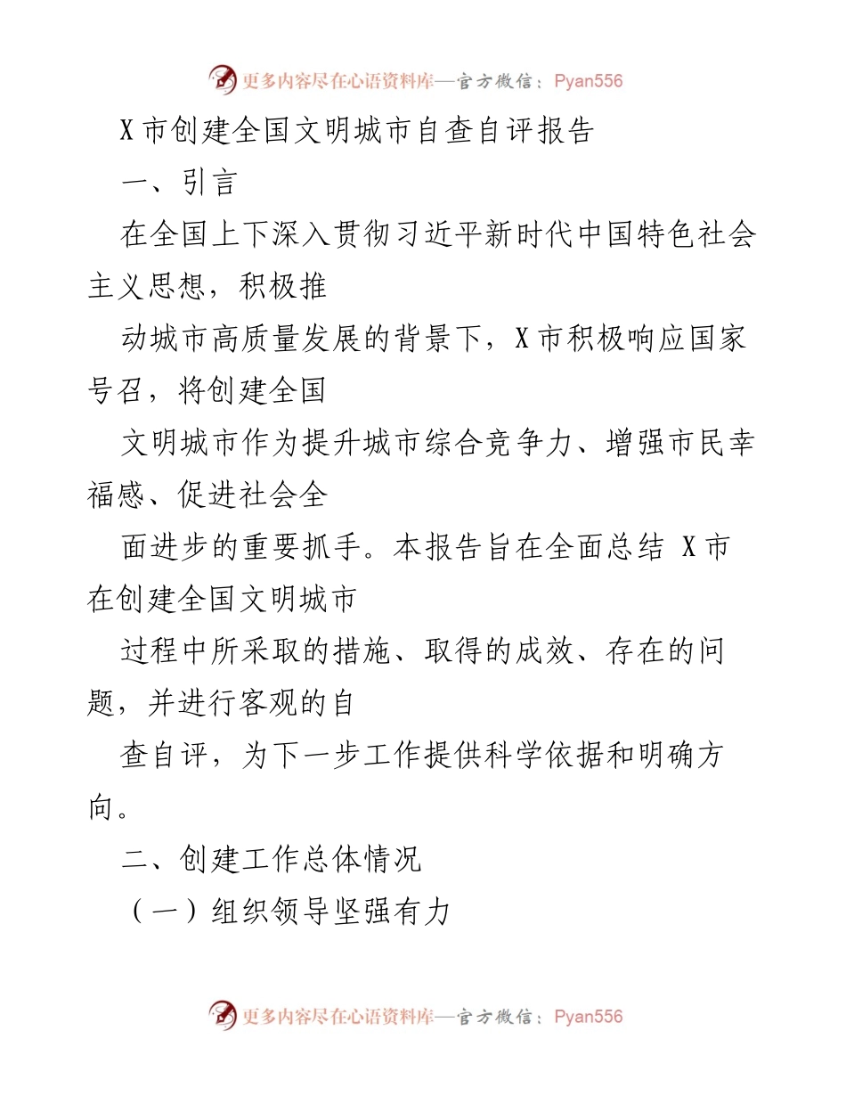 [调研报告] 创建全国文明城市 - X市全国文明城市创建自查自评报告.docx_第1页