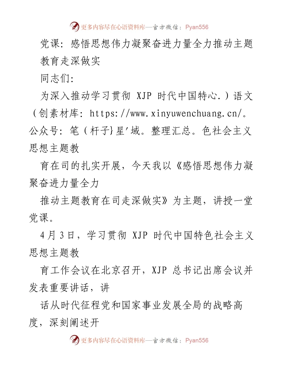 [党课] 主题教育 - 深入推动XJP思想教育的实践与意义.docx_第1页