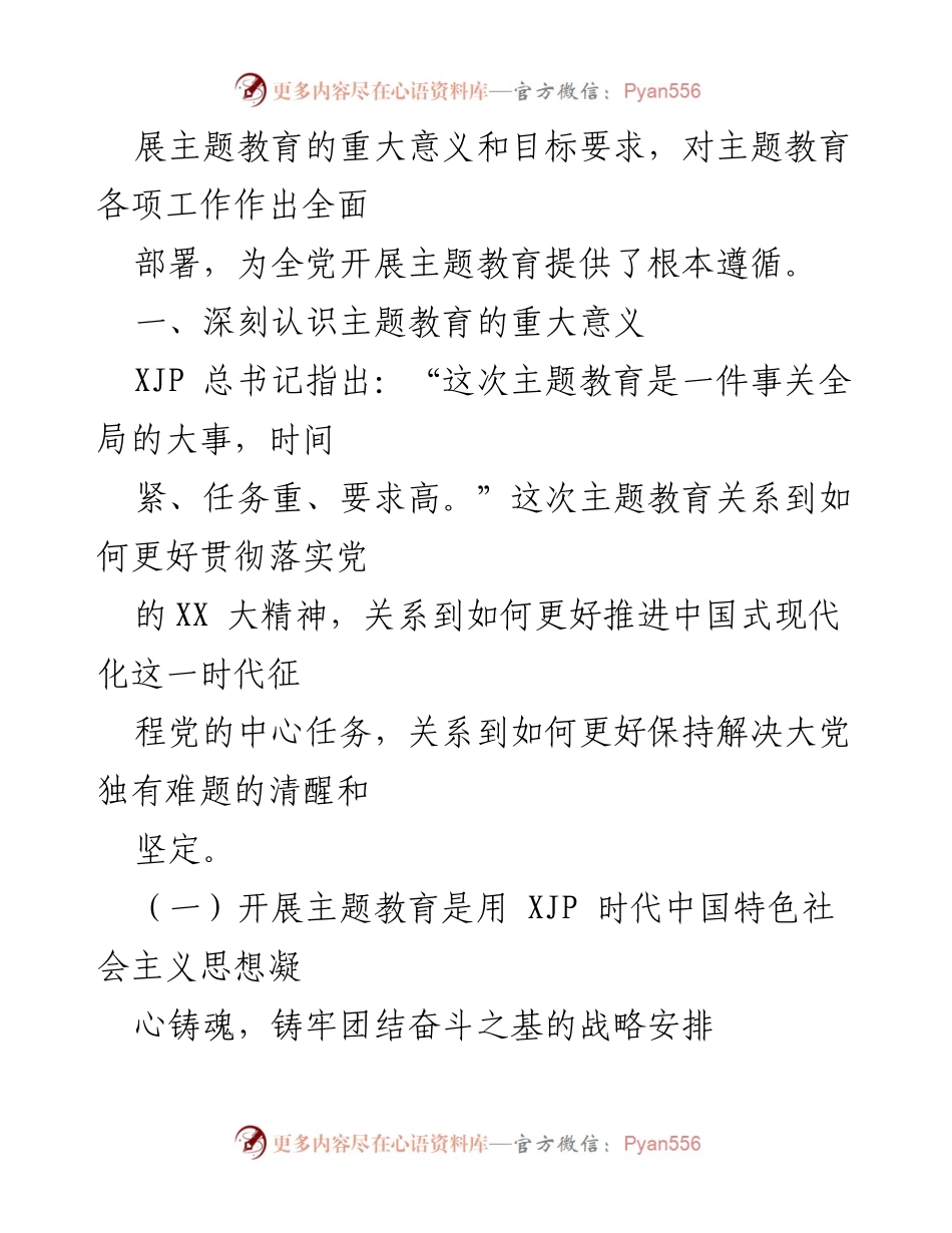 [党课] 主题教育 - 深入推动XJP思想教育的实践与意义.docx_第2页