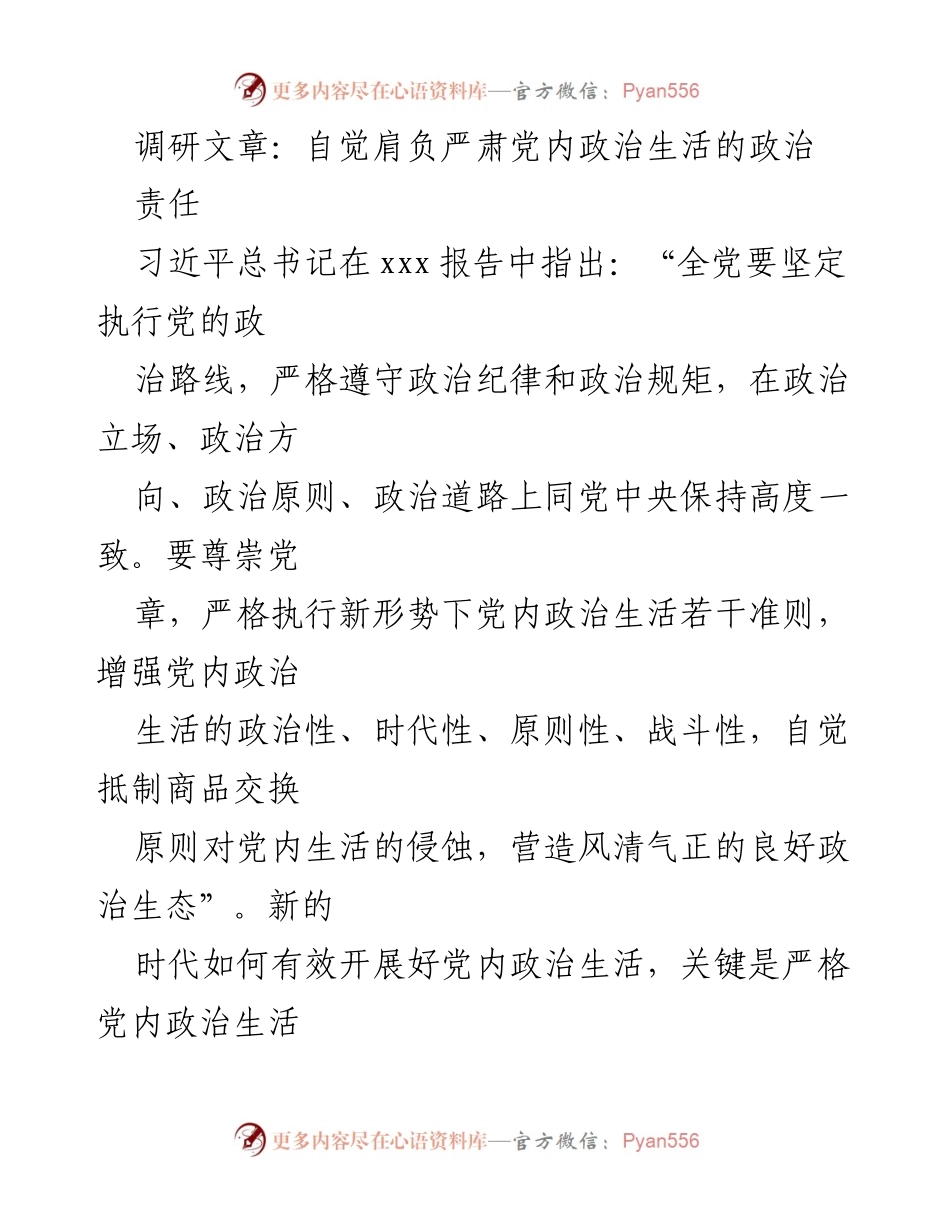 [调研报告] 党内政治生活 - 提升党内政治生活质量的现状与对策分析.docx_第1页
