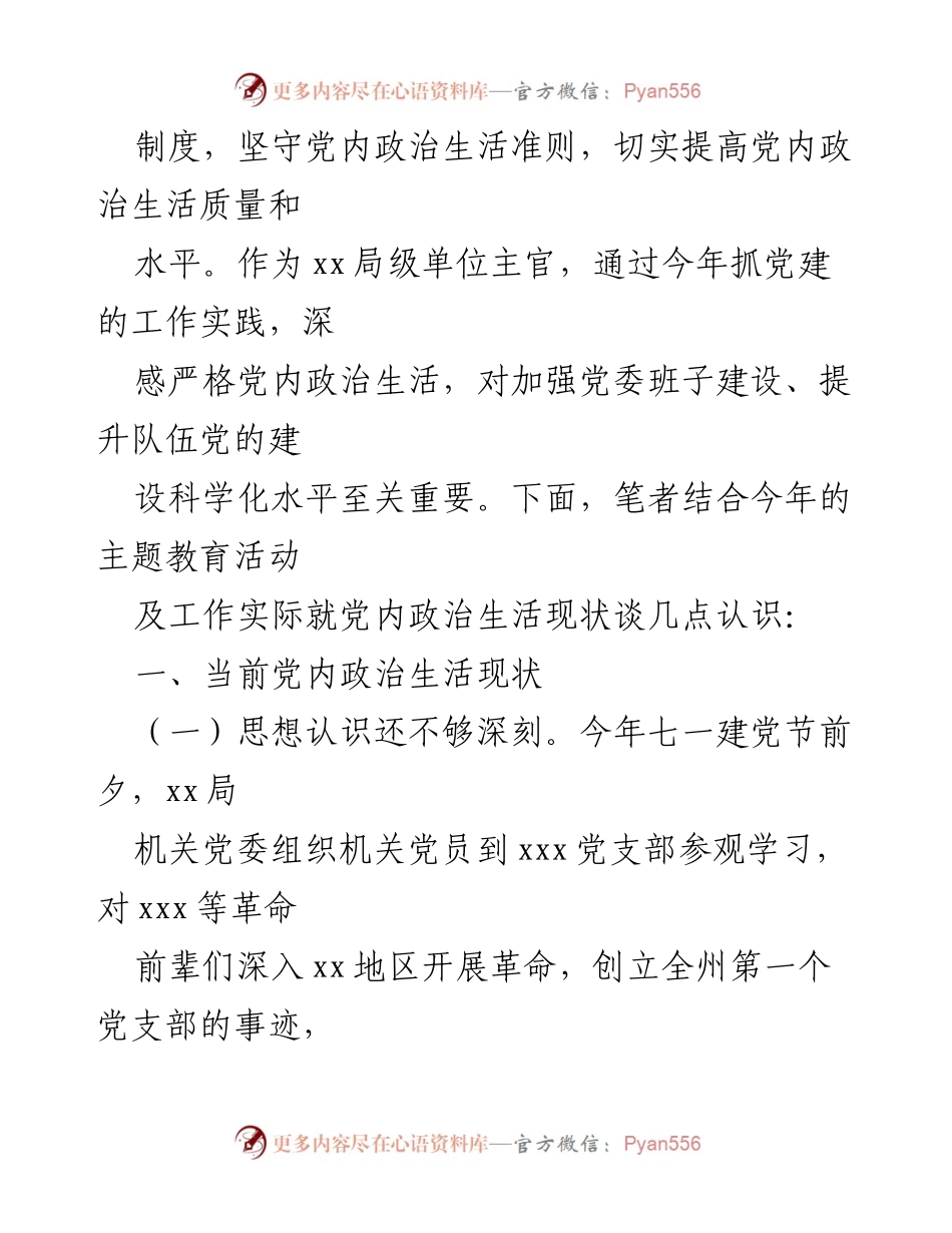 [调研报告] 党内政治生活 - 提升党内政治生活质量的现状与对策分析.docx_第2页