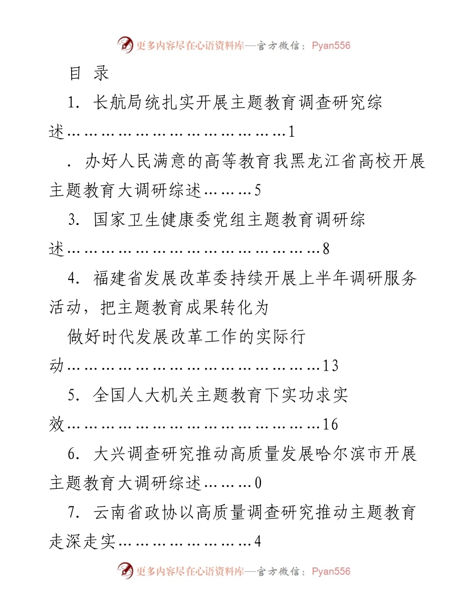 [调研报告] 各地主题教育与调查研究成果综述.docx_第1页
