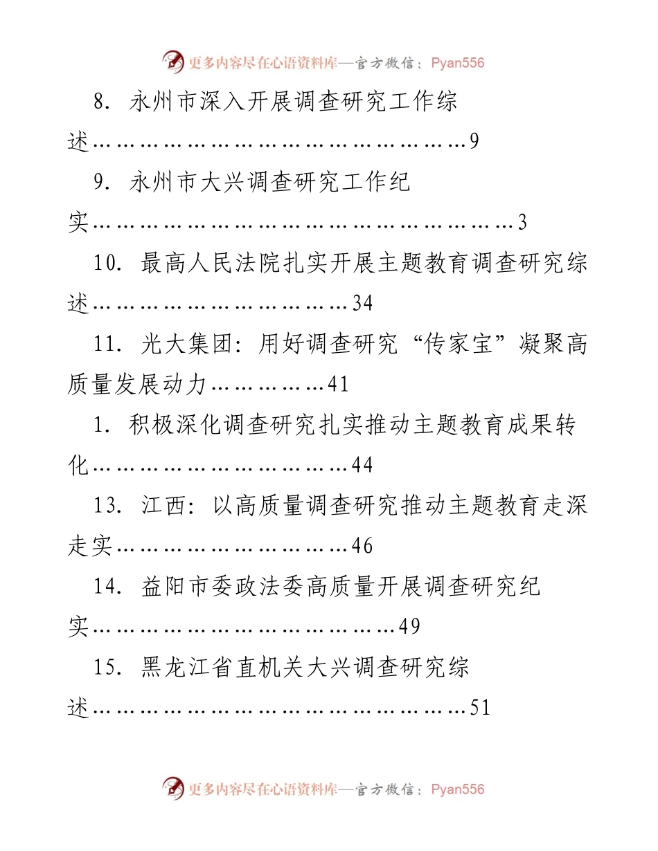 [调研报告] 各地主题教育与调查研究成果综述.docx_第2页