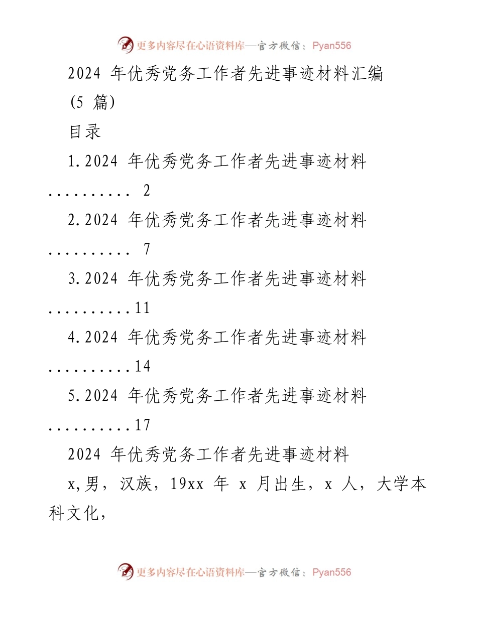 [材料] 党务工作者表彰 - 2024年优秀党务工作者先进事迹汇编.docx_第1页