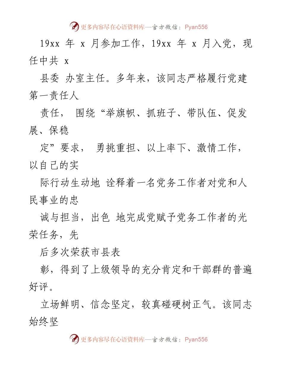[材料] 党务工作者表彰 - 2024年优秀党务工作者先进事迹汇编.docx_第2页