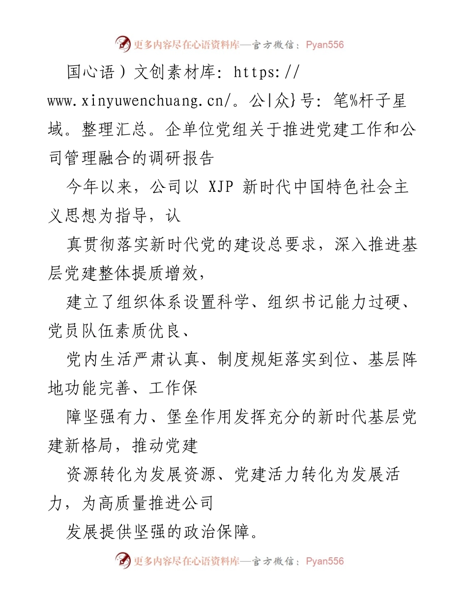 [调研报告] 国企单位 - 推进党建工作与公司管理融合的调研成果及建议.docx_第1页