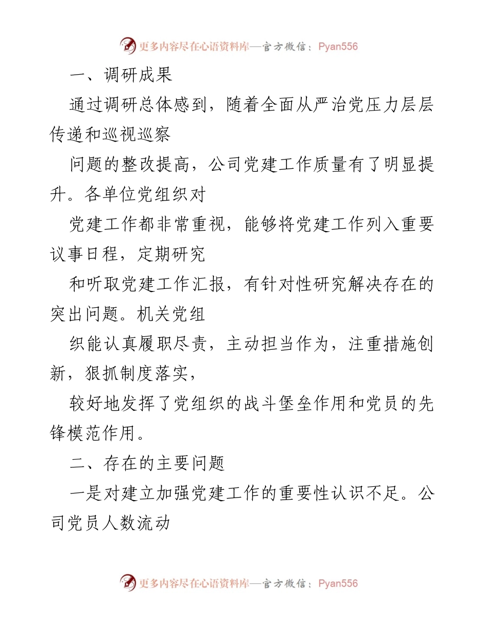 [调研报告] 国企单位 - 推进党建工作与公司管理融合的调研成果及建议.docx_第2页