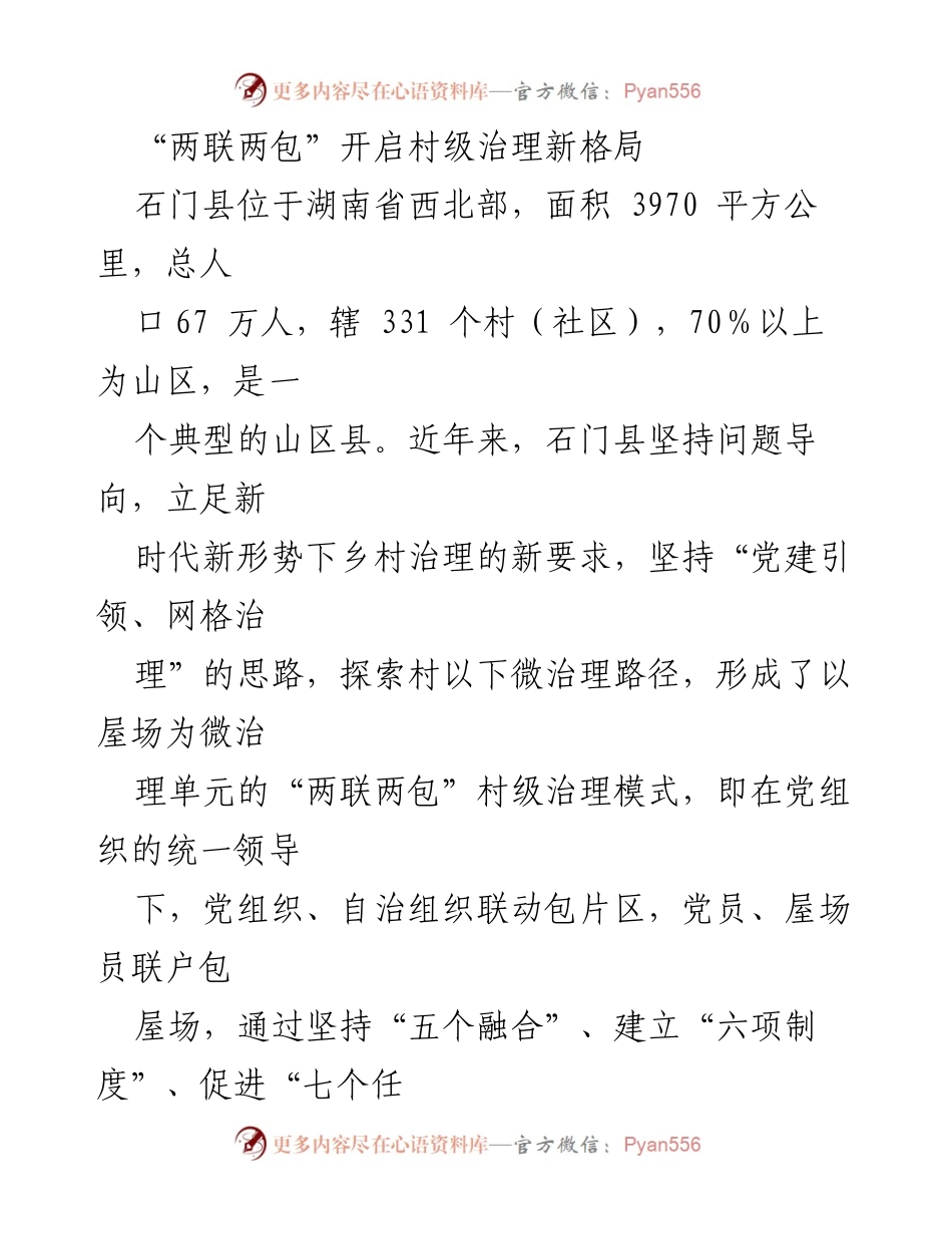 [调研报告] 村级治理 - _石门县‘两联两包’模式助力村级治理创新_.docx_第1页