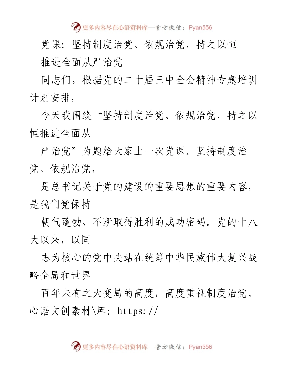 [党课] 党的建设 - 坚持制度治党、依规治党，推进全面从严治党的重要性.docx_第1页