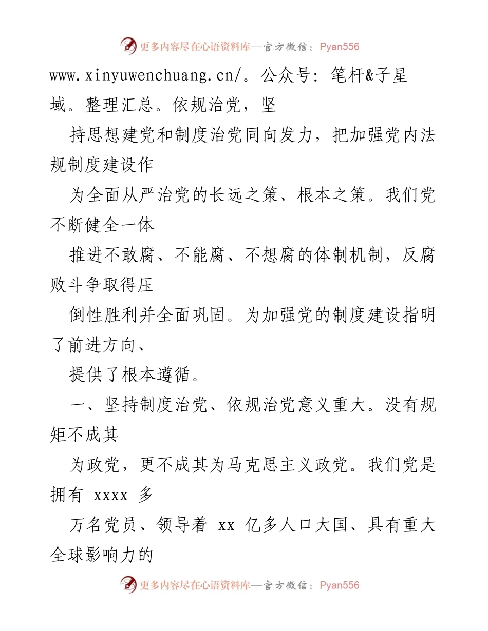 [党课] 党的建设 - 坚持制度治党、依规治党，推进全面从严治党的重要性.docx_第2页