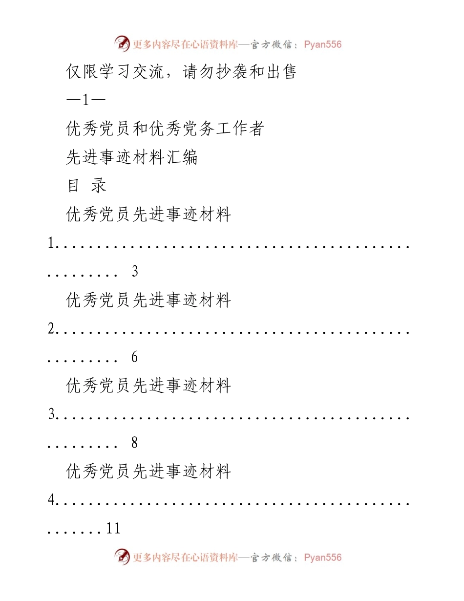 [材料] 学习交流 - 优秀党员与党务工作者先进事迹汇编.docx_第1页