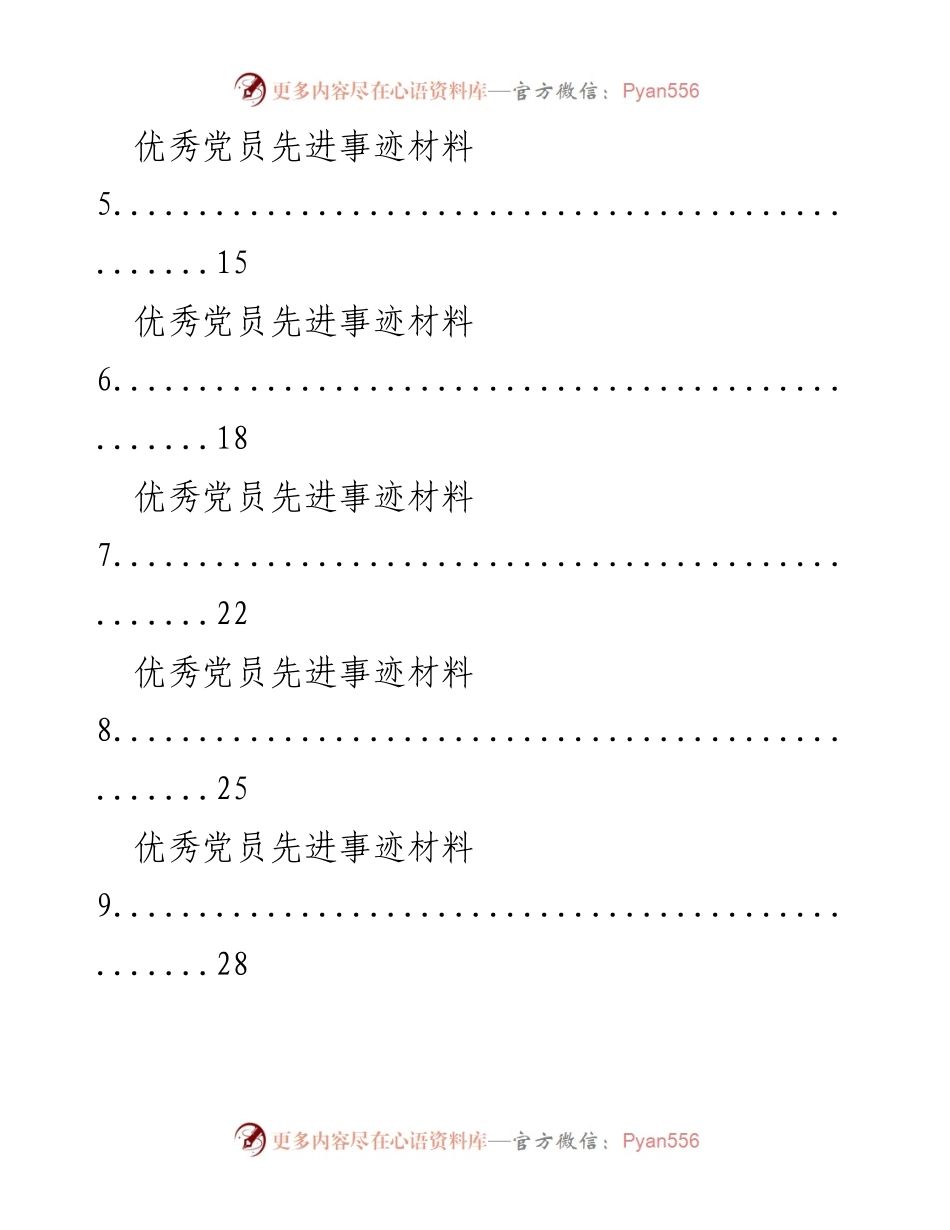 [材料] 学习交流 - 优秀党员与党务工作者先进事迹汇编.docx_第2页
