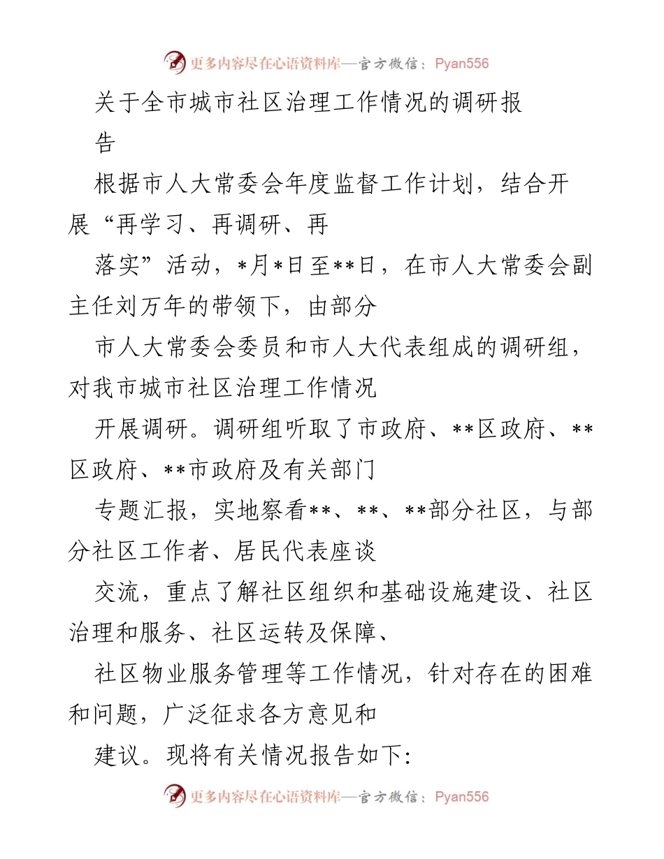 [调研报告] 城市社区治理 - 全市城市社区治理工作调研情况报告_1.docx_第1页