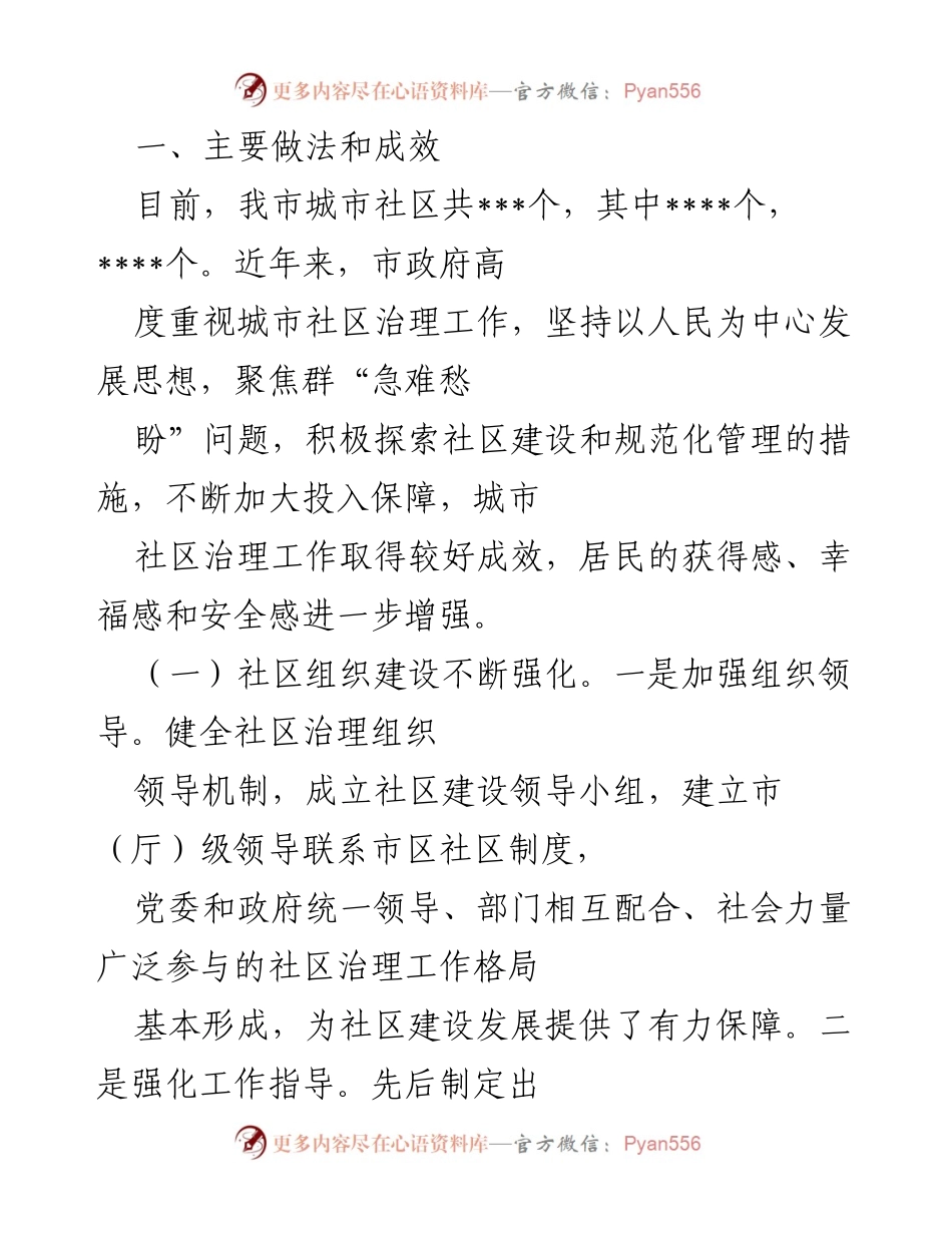 [调研报告] 城市社区治理 - 全市城市社区治理工作调研情况报告_1.docx_第2页