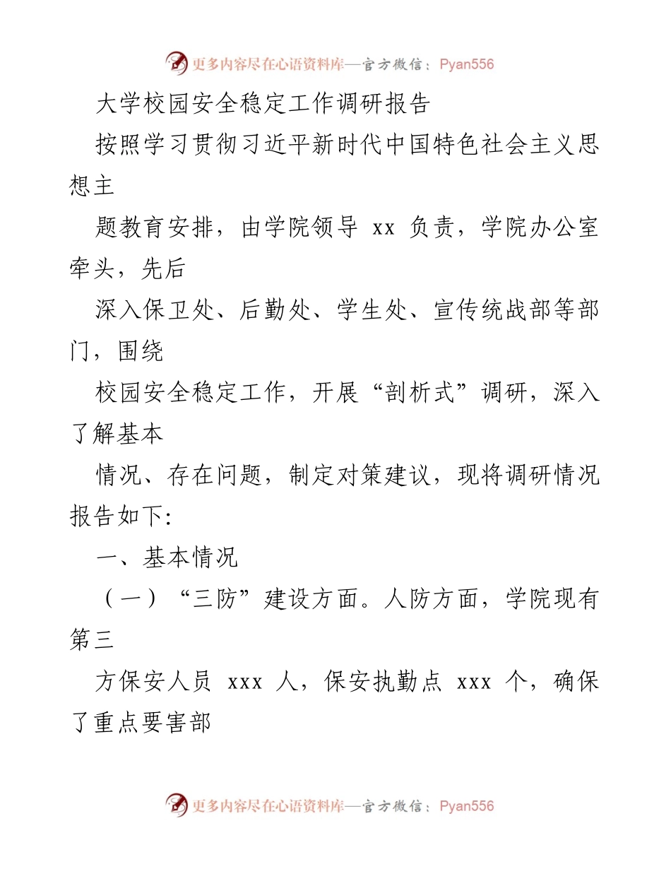 [调研报告] 大学校园 - 大学校园安全稳定工作调研报告.docx_第1页